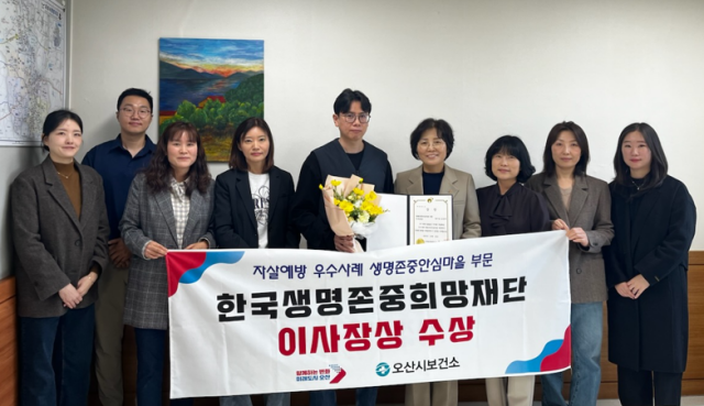 ▲ 생명존중안심마을사업 “한국생명존중희망재단이사장상”수상ⓒ오산시정신건강복지센터 제골