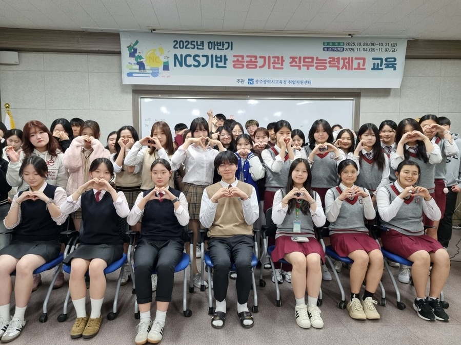 ▲ 광주시교육청이 지난 7일 취업지원센터에서 진행한 NCS기반 공공기관 직무능력제고 교육에서 참여 학생들이 기념사진을 촬영하고 있다.ⓒ광주시교육청 제공