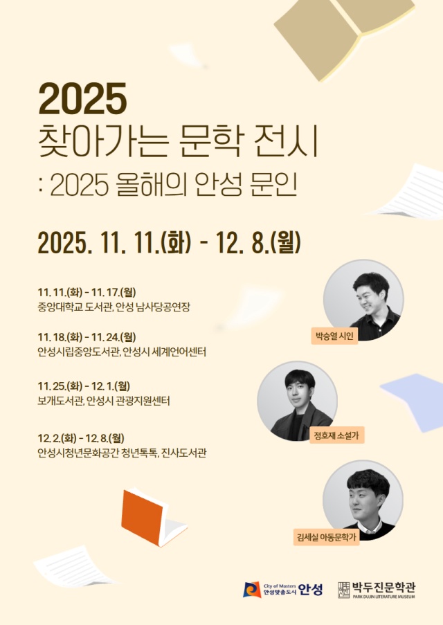 ▲ 2025 찾아가는 문학 전시 포스터ⓒ박두진문학관 제공