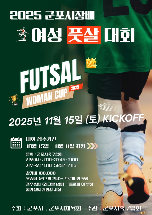 ▲ '2025 군포시장배 여성 풋살대회' 홍보 포스터. ⓒ군포시 제공