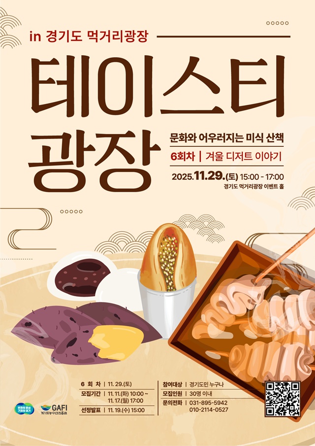 ▲ 경기도 먹거리광장 여섯 번째 프로그램 '겨울 디저트 이야기' 홍보 포스터. ⓒ경기도농수산진흥원 제공