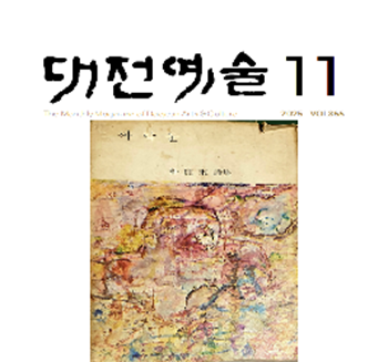 ▲ 월간 대전예술 표지.ⓒ대전예총