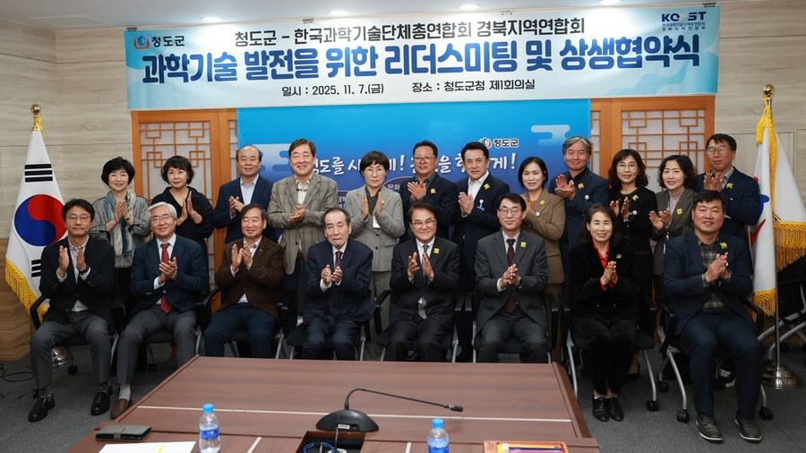 ▲ 청도군(군수 김하수)과 한국과학기술단체총연합회 경북지역연합회(회장 서상곤)는 7일 청도군청 제1회의실에서 청도군 간부공무원과 경북지역연합회 임원 등 30여 명이 참석한 가운데 ‘경북 과학기술 발전을 위한 리더스미팅’을 개최했다.ⓒ청도군