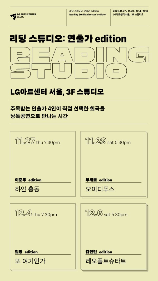▲ '리딩 스튜디오: 연출가 edition' 포스터.ⓒLG아트센터