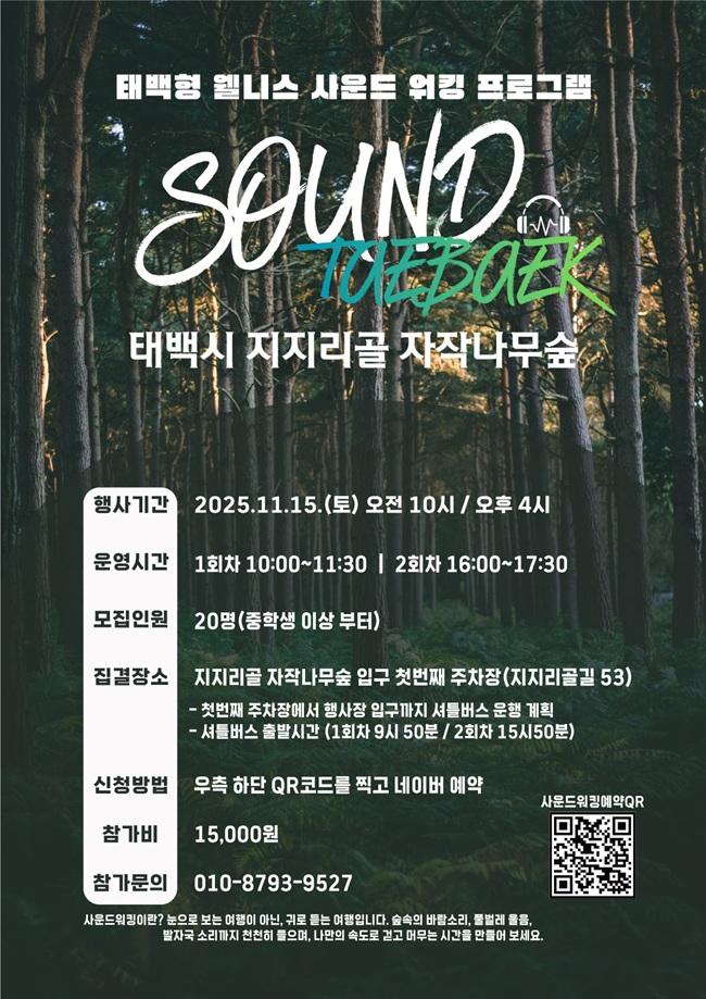 ▲ 2025년 태백형 웰니스 사운드 워킹 프로그램 홍보물. ⓒ태백시