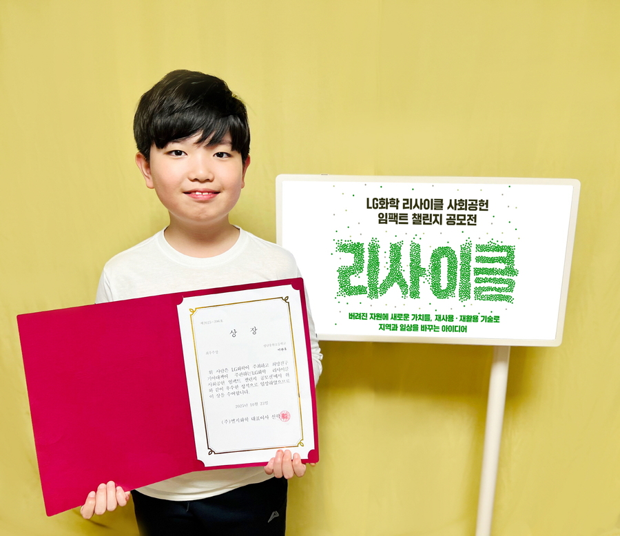 ▲ LG화학 리사이클 사회공헌 임팩트 챌린지 공모전에서 최우수상을 수상한 성남 송현초등학교 이관후 학생ⓒLG화학