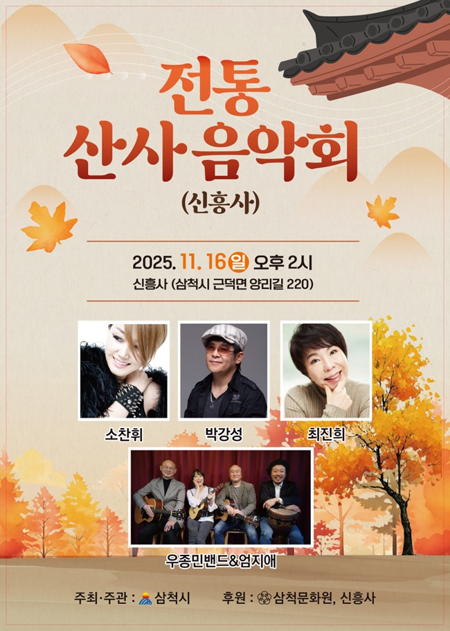 ▲ 전통 산사 음악회 홍보물. ⓒ삼척시