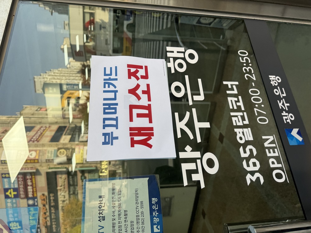 ▲ 부끄머니 소진 안내문이 붙은 모습ⓒ광주시 북구청 제공