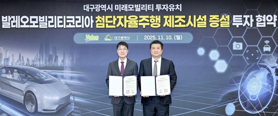 ▲ 대구시는 11월 10일 시청 동인청사에서 발레오모빌리티코리아㈜(대표 김민규)와 첨단 자율주행 센서의 대량 양산체계 구축을 위한 공장 증설 투자협약을 체결했다.ⓒ대구시
