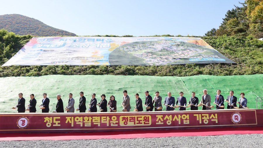 ▲ 청도군(군수 김하수)은 11월 10일, 화양읍 범곡리 일원에서 추진 중인 ‘지역활력타운(청려도원) 조성사업 기공식’을 개최했다.ⓒ청도군
