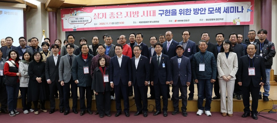 ▲ 강승규 국회의원(국민의힘·충남 홍성·예산)이 주최하고 청년공동체 집단지성이 주관한 ‘살기 좋은 지방시대 구현을 위한 방안 모색’ 세미나가 11일 국회의원회관 제1소회의실에서 개최됐다. ⓒ강승규 의원실