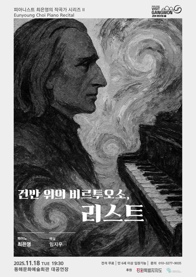 ▲ 피아니스트 최은영의 작곡가 시리즈 II – 건반 위의 비르투오소, 리스트 홍보물. ⓒ강원문화재단