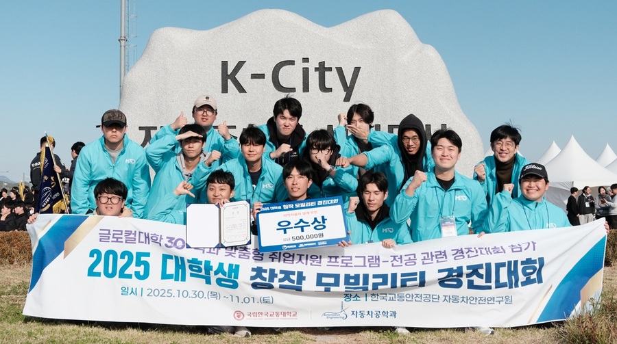 ▲ 국립한국교통대학교는 지난 10월 31일부터 이달 1일까지 한국교통안전공단 자동차안전연구원에서 열린 ‘2025 대학생 창작 모빌리티 경진대회’에서 자동차공학과 M.A.D팀이 설계 부문 우수상을 받았다. ⓒ국립한국교통대학교