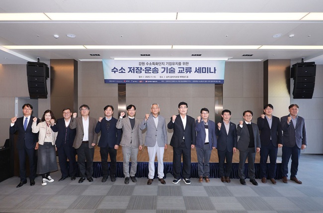 ▲ 강원특별자치도가 지난 10일부터 11일까지 이틀간 삼척 쏠비치리조트와 동해·삼척 일원에서 수소특화단지 기업 유치 및 이전 지원 등 수소산업 활성화를 위한 '수소 저장·운송 기술 교류 세미나'를 개최했다. ⓒ강원특별자치도