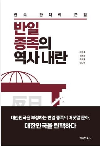 ▲ 이영훈 주익종 이우연 김용삼 공저 『반일 종족의 역사내란 : 연속 탄핵의 근원』2025. ⓒ 이승만북스