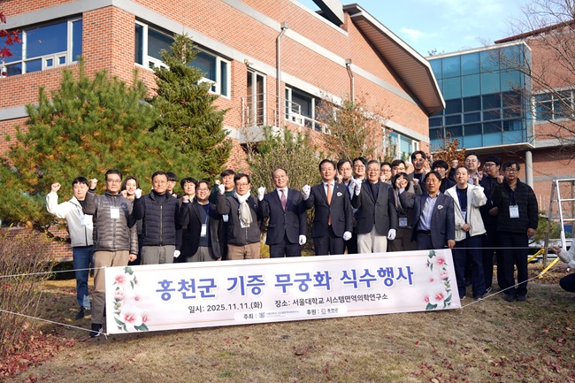 ▲ 신영재 홍천군수가 11일 '제11회 서울대학교 시스템면역의학연구소 국제학술대회'에서 개최된 무궁화 기념식수 행사에 참석했다. ⓒ홍천군