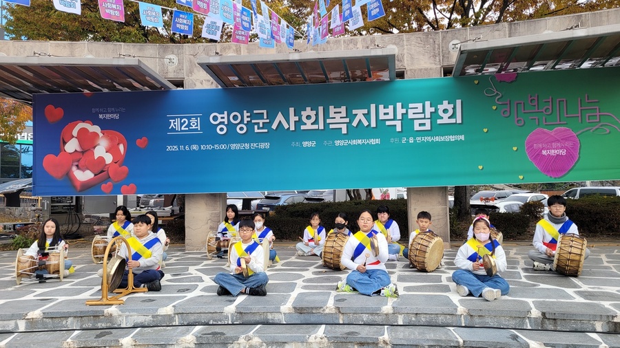 ▲ 영양군(군수 오도창)공립형지역아동센터는 지난 11월 6일 영양군에서 주관한 제2회 사회복지박람회에 참가하여 풍물공연을 성공적으로 마쳤다.ⓒ영양군