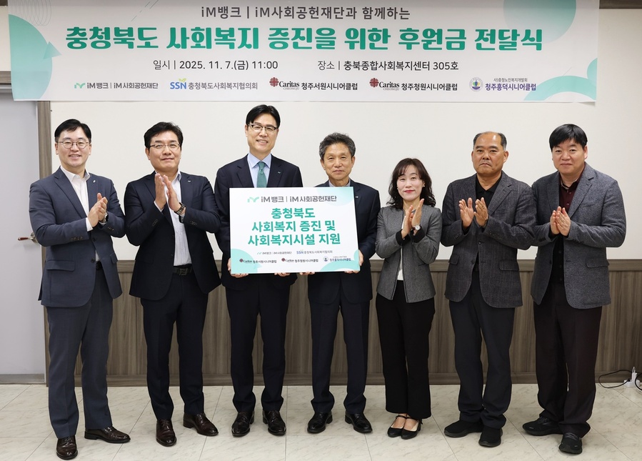 ▲ iM사회공헌재단(이사장 황병우)은 지난 7일 충청북도 청주시 흥덕구 복대동에 소재한 충북종합사회복지센터에서 충청북도 사회복지 증진 및 사회복지시설 지원을 위한 후원금 전달식을 진행했다(오른쪽부터 청주서원시니어클럽 박진흥 관장, 청주청원시니어클럽 김학도 관장, 청주흥덕시니어클럽 정미정 관장, 청북도사회복지협의회 유응모 회장, iM금융지주 그룹가치경영총괄 성태문 부사장 및 iM금융지주 직원들이 기념 촬영하는 모습).ⓒiM금융그룹