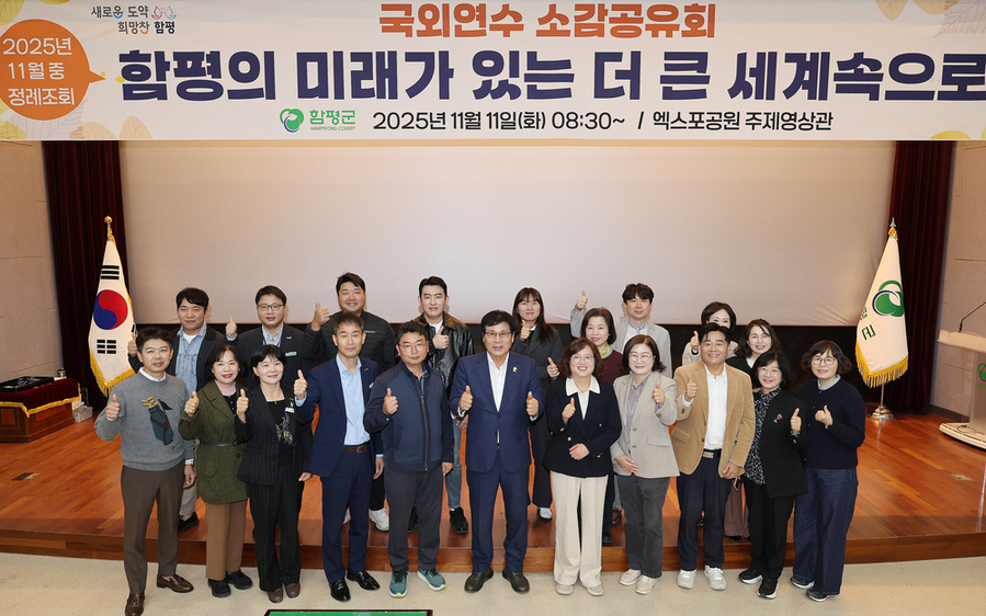 ▲ 군정 혁신 박차’ 함평군, 해외 연수 성과공유회 성료ⓒ함평군 제공