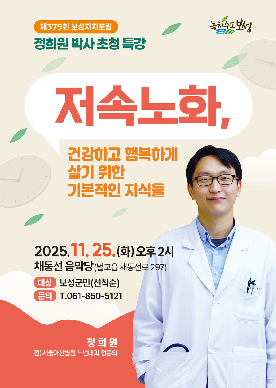 ▲ 정희원 박사 저속노화 전도사, 보성군에서 건강의 해법을 말하다_제379회 보성자치포럼 포스터ⓒ보성군 제공