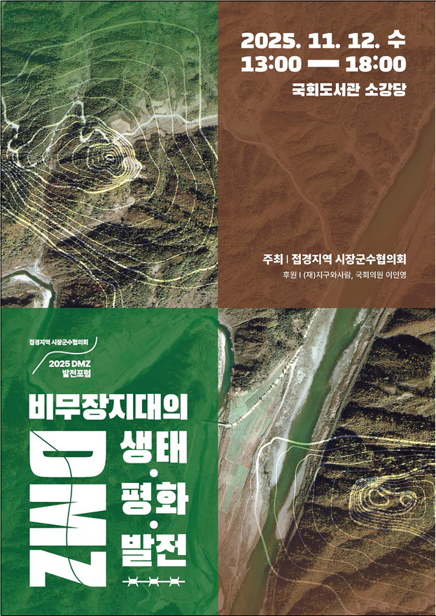 ▲ 2025 DMZ 발전포럼 포스터. ⓒ고성군