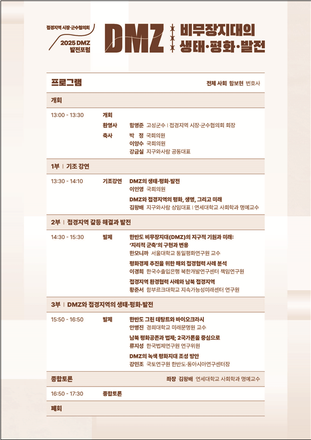 ▲ 2025 DMZ 발전포럼 포스터. ⓒ고성군