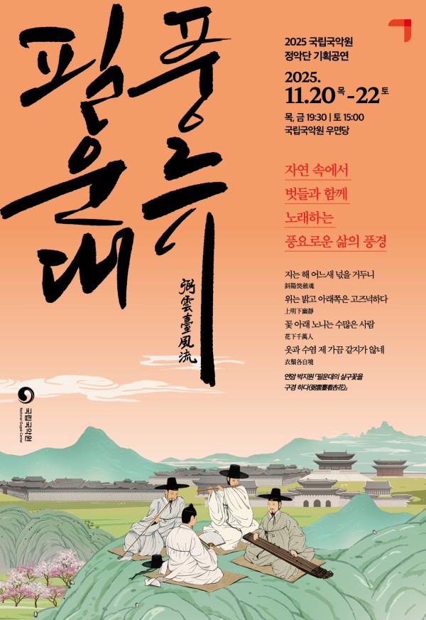 ▲ 국립국악원 '필운대풍류' 포스터.ⓒ국립국악원