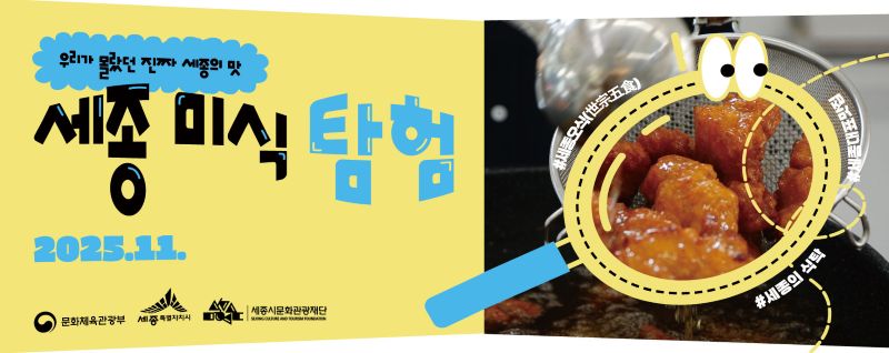 ▲ 세종미식탐험 홍보 이미지.ⓒ세종시문화관광재단