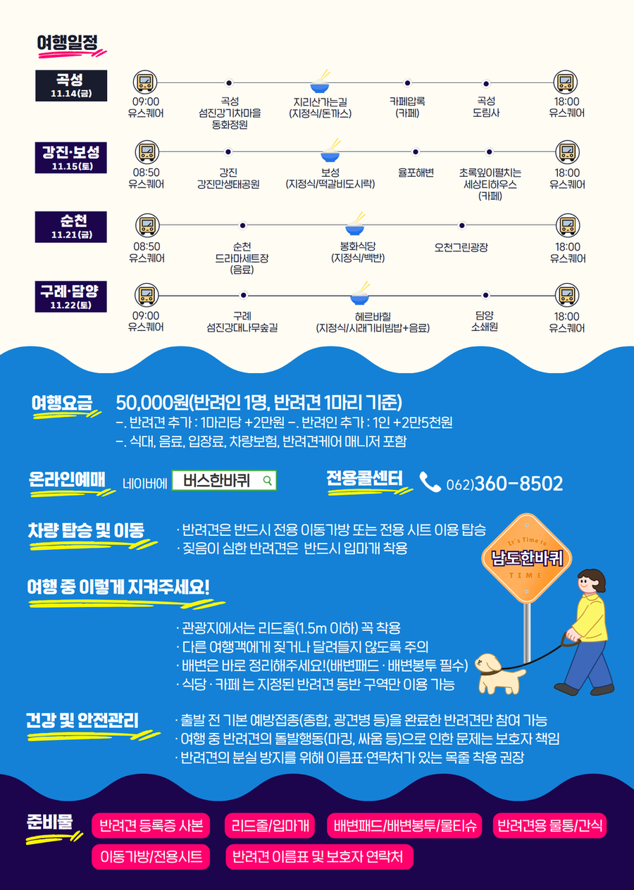 ▲ 남도한바퀴- 반려견 동반 코스ⓒ전라남도 제공