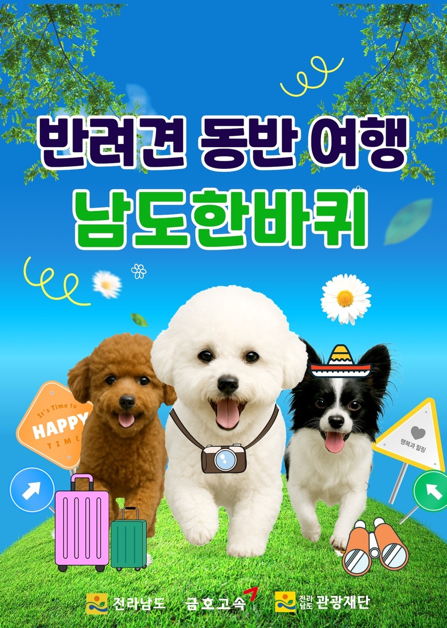 ▲ 남도한바퀴- 반려견 동반 코스ⓒ전라남도 제공