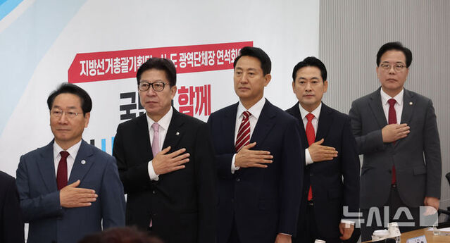 ▲ 장동혁 국민의힘 대표와 참석자들이 12일 오전 서울 여의도 국민의힘 당사에서 열린 지방선거총괄기획단 및 시·도 광역단체장 연석회의에서 국민의례를 하고 있다. 왼쪽부터 유정복 인천시장, 박형준 부산시장, 오세훈 서울시장, 장동혁 대표, 송언석 윈내대표. ⓒ뉴시스
