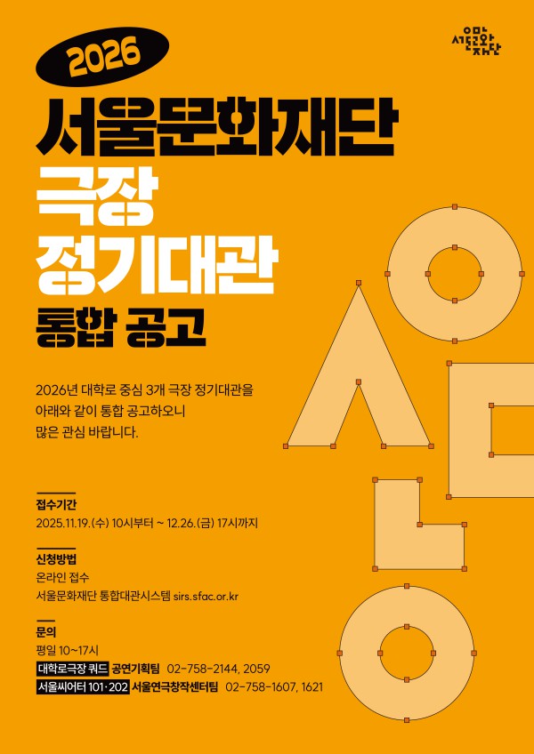 ▲ 2026 극장 정기대관 통합공모 포스터.ⓒ서울문화재단