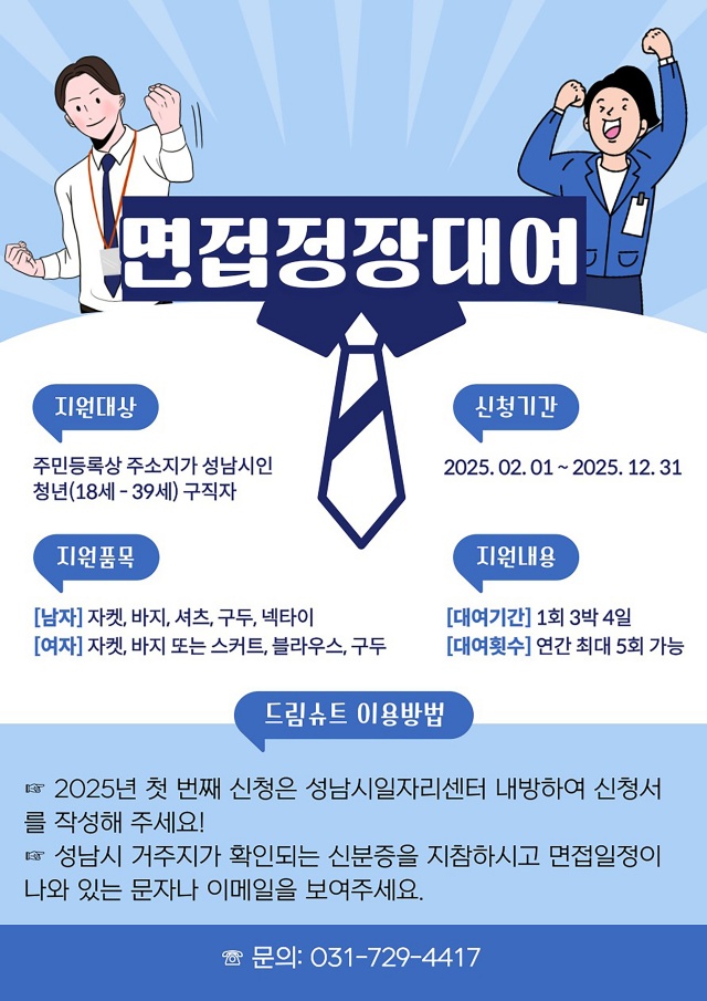 ▲ ‘청년 면접정장 무료 대여사업’ 홍보 포스터. ⓒ성남시 제공