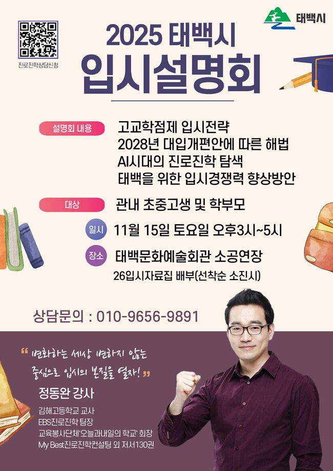 ▲ 2025 태백시 입시설명회 홍보물. ⓒ태백시