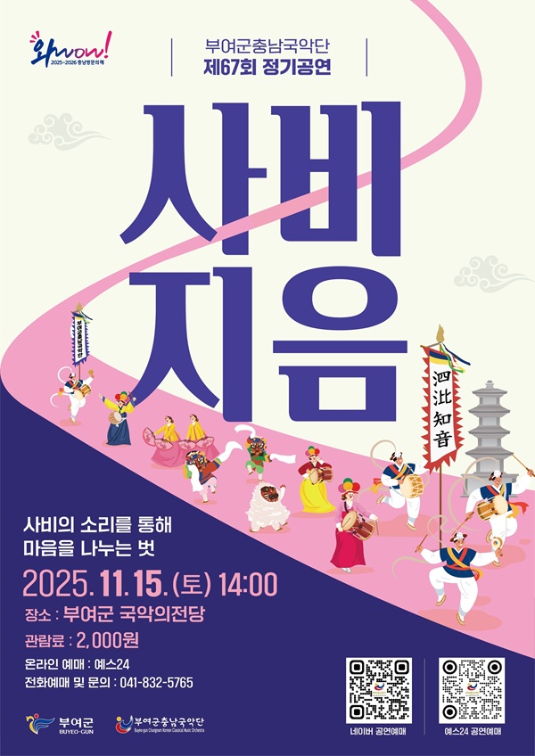 ▲ 제67회 정기공연 ‘泗沘知音(사비지음)’행사 포스터.ⓒ부여군