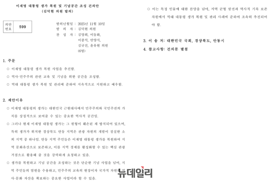 ▲ 서대문구의회 '이재명 대통령 생가 복원과 기념공간 조성을 촉구하는 건의안' ⓒ이주삭 의원 공개