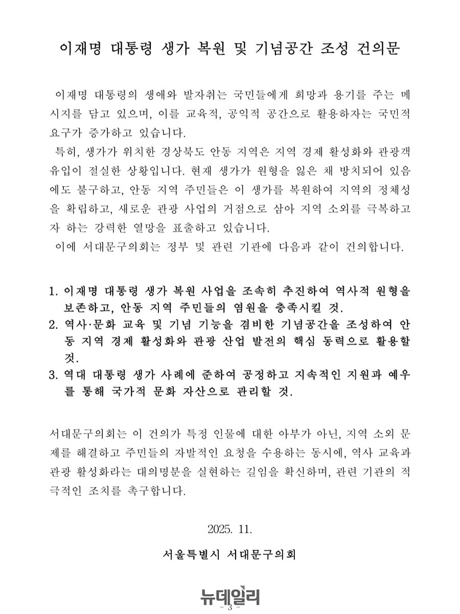 ▲ 서대문구의회 '이재명 대통령 생가 복원과 기념공간 조성을 촉구하는 건의문' ⓒ이주삭 의원 공개