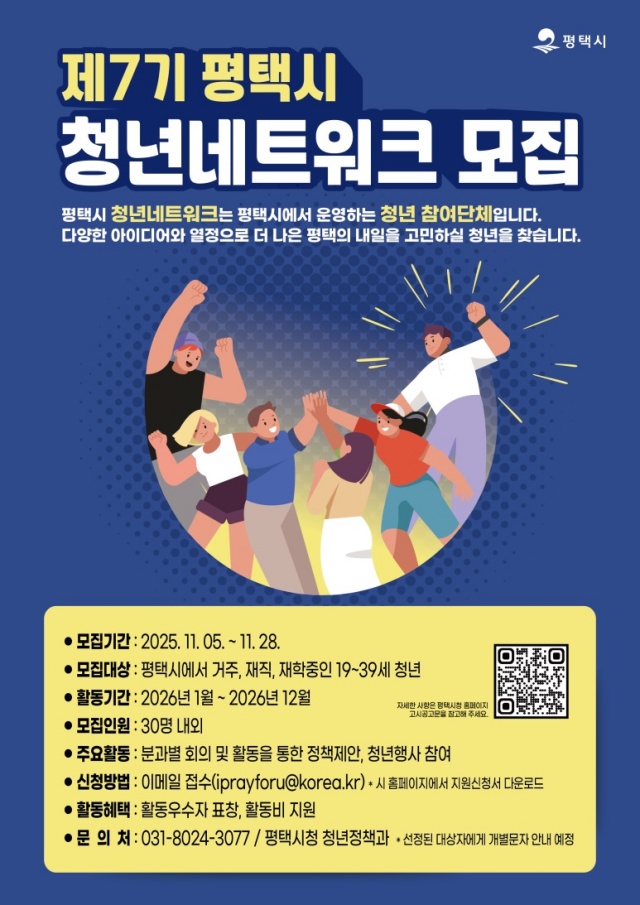▲ 제7기 평택시 청년네트워크 모집 포스터ⓒ평택시 제공