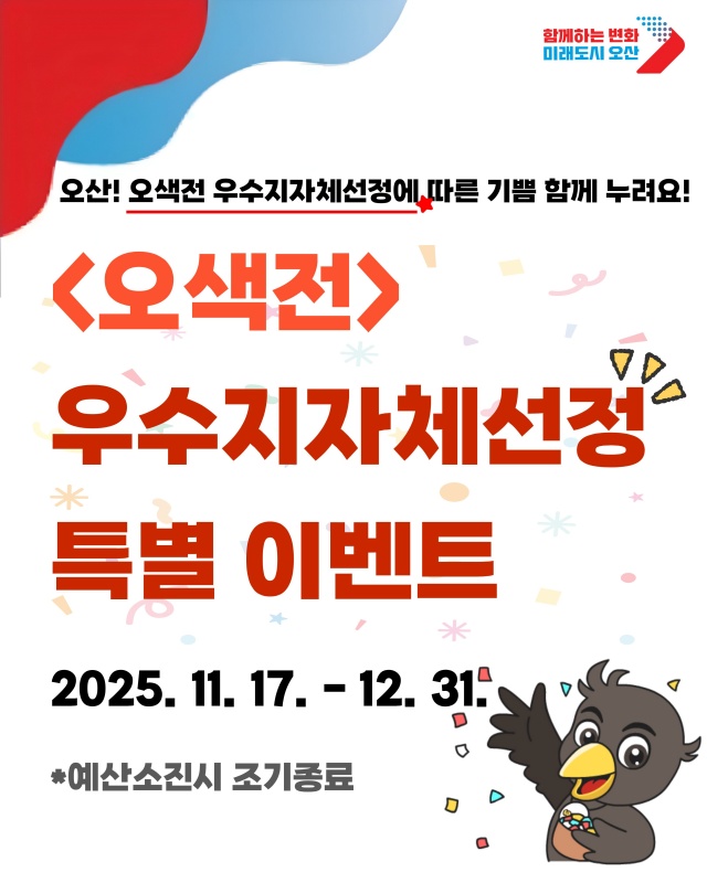 ▲ 행정안전부 지역화폐 운영 실적 평가에서 ‘지역화폐 운영 우수 지자체’로 선정돼 진행되는 오색전 이벤트 포스터ⓒ오산시 제공
