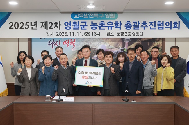 ▲ 영월군이 지난 11일 군청 상황실에서 학교와 지역이 동반 성장하는 '2025년 제2차 영월군 농촌 유학 총괄 추진협의회'를 개최했다. ⓒ영월군