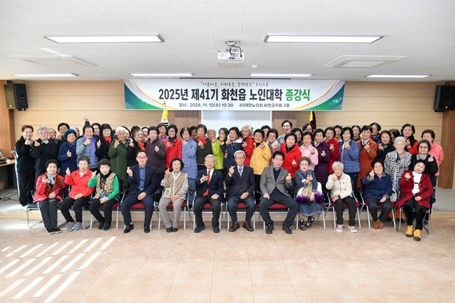 ▲ 2025년 제41기 화천읍 노인대학 종강식이 12일 화천군노인회관에서 김상림 화천군 부군수 직무대리, 류희상 군의장, 오세진 군노인대학장, 이화원 군노인회장을 비롯한 수료생들이 참석한 가운데 열렸다. ⓒ화천군