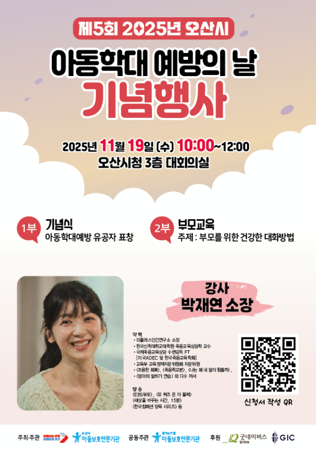 ▲ 아동학대 예방의 날 기념행사 및 캠페인 포스터ⓒ오산시 제공