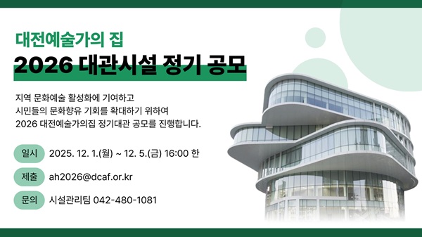 ▲ 대전 예술가의 집 정기대관 공모 안내 홍보 이미지.ⓒ대전문화재단