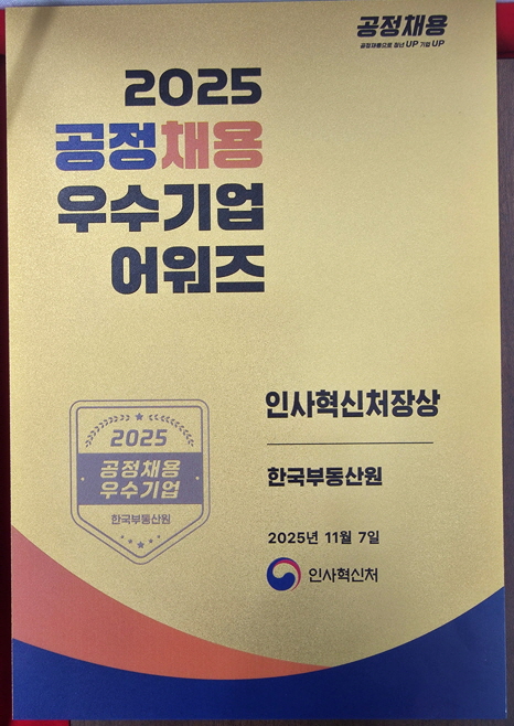 ▲ 2025 공정채용 우수기업 어워즈 상패. ⓒ한국부동산원