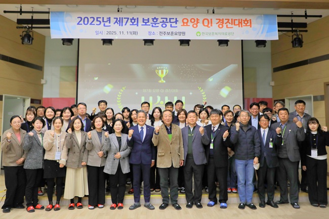 ▲ 한국보훈복지의료공단이 지난 11일 전주 보훈요양원에서 '제7회 요양 QI 경진대회'를 개최했다. ⓒ한국보훈복지의료공단