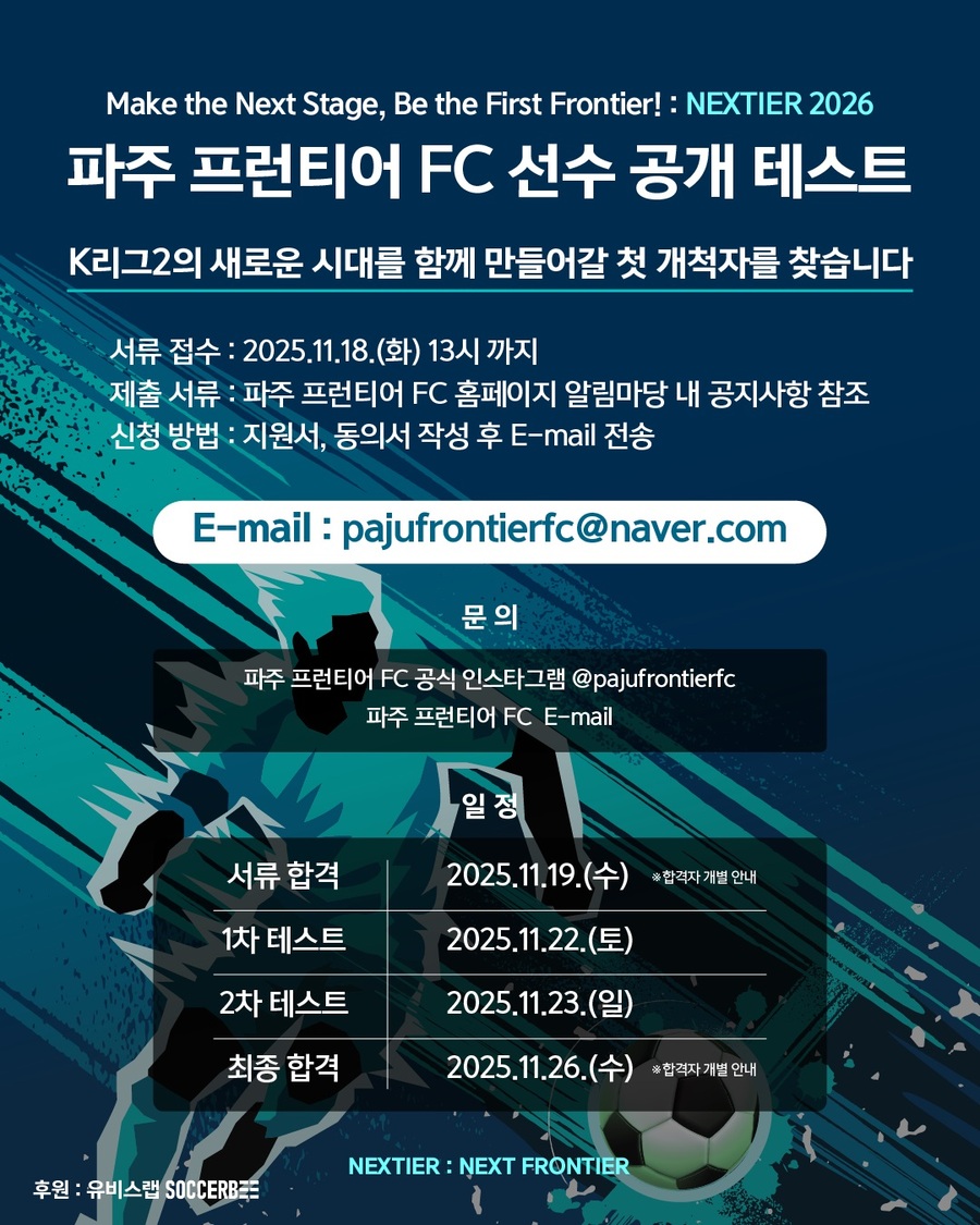 ▲ 파주 프런티어 FC가 오는 22일과 23일 파주NFC에서 공개테스트를 진행한다.ⓒ파주 프런티어 FC 제공