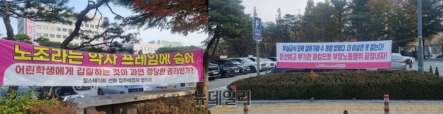 ▲ 대전시교육청 안밖에서는 노조와 학부모 단체가 각각의 주장을 담은 현수막을 내걸고 정면으로 충돌하고 있다. ⓒ김경태 기자