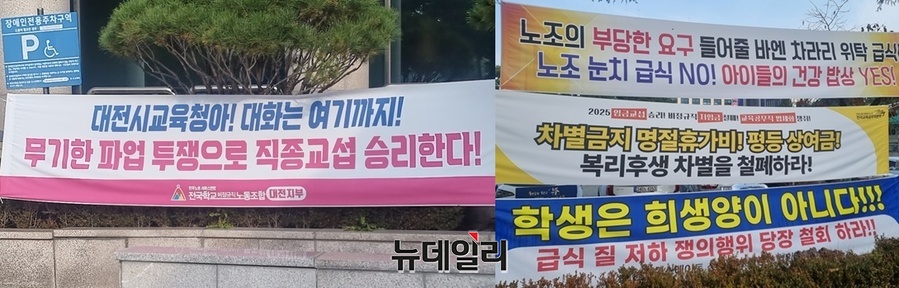 ▲ 12일 현재 대전시교육청 안과 밖에서는 노조와 학부모 단체가 각각의 주장을 담은 현수막을 내걸고 정면으로 충돌하고 있다. ⓒ김경태 기자