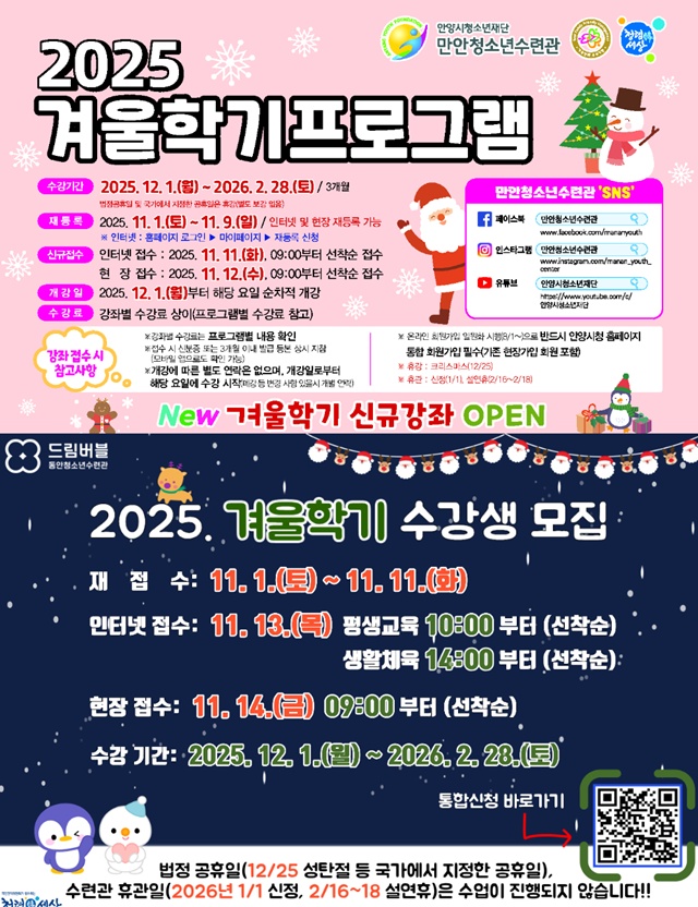 ▲ 만안청소년수련관 2025 겨울학기프로그램 수강생 모집 홍보 포스터. ⓒ안양시 제공