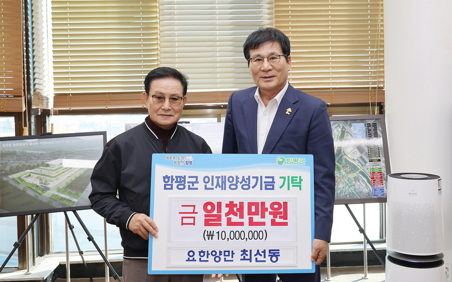 ▲ 함평군, 축제 열기 넘어 나눔의 온기 전해…지역 기업 기부 행렬_요한양만-최선동(왼쪽)ⓒ함평군 제공